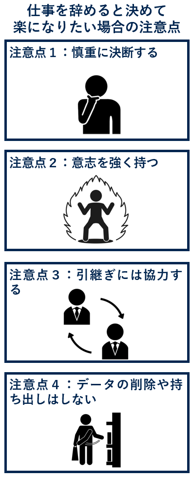 仕事を辞めると決めて楽になりたい場合の注意点