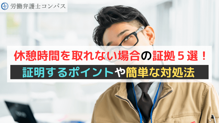 休憩時間を取れない場合の証拠５選！証明するポイントや簡単な対処法