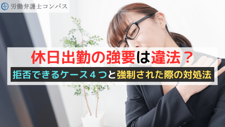休日出勤の強要は違法？拒否できるケース４つと強制された際の対処法