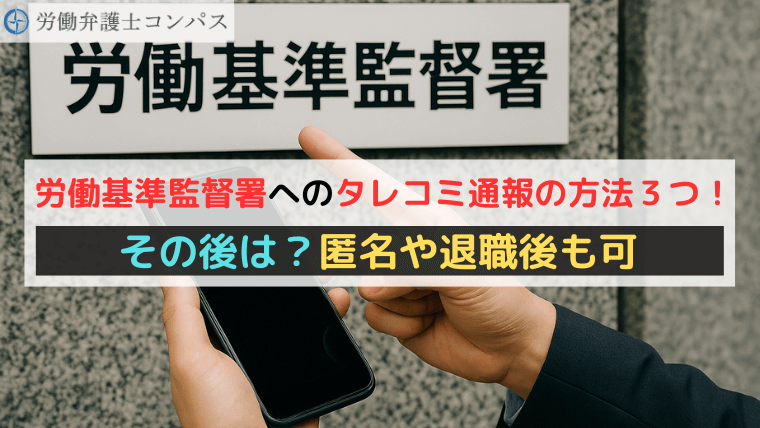 労働基準監督署へのタレコミ通報の方法３つ！その後は？匿名や退職後も可