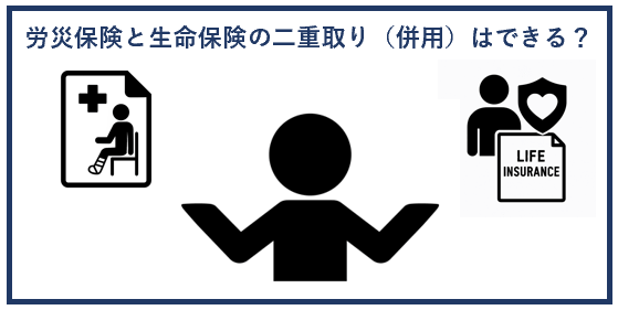 労災保険と生命保険の二重取り（併用）はできる？