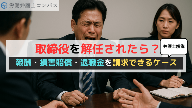 取締役を解任されたら？報酬・損害賠償・退職金を請求できるケースを弁護士が解説