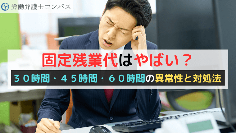 固定残業代はやばい？３０時間・４５時間・６０時間の異常性と対処法