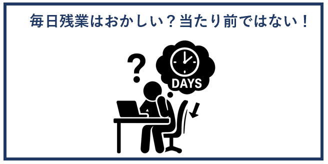 毎日残業はおかしい？当たり前ではない！