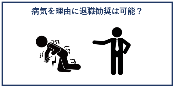 病気を理由に退職勧奨は可能？