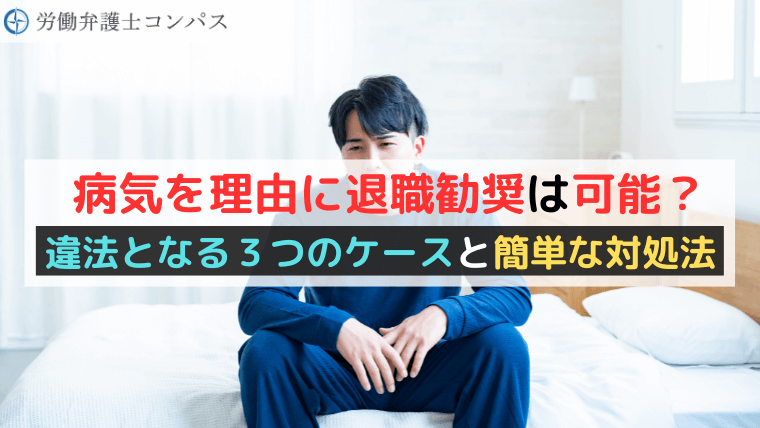 病気を理由に退職勧奨は可能？違法となる３つのケースと簡単な対処法
