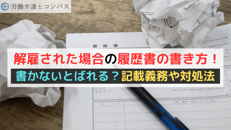 解雇された場合の履歴書の書き方！書かないとばれる？記載義務や対処法