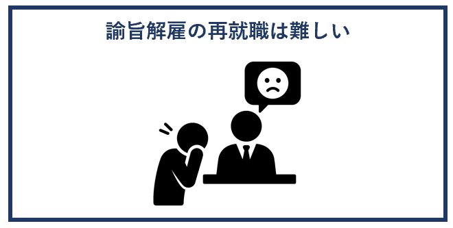 論旨解雇の再就職は難しい？