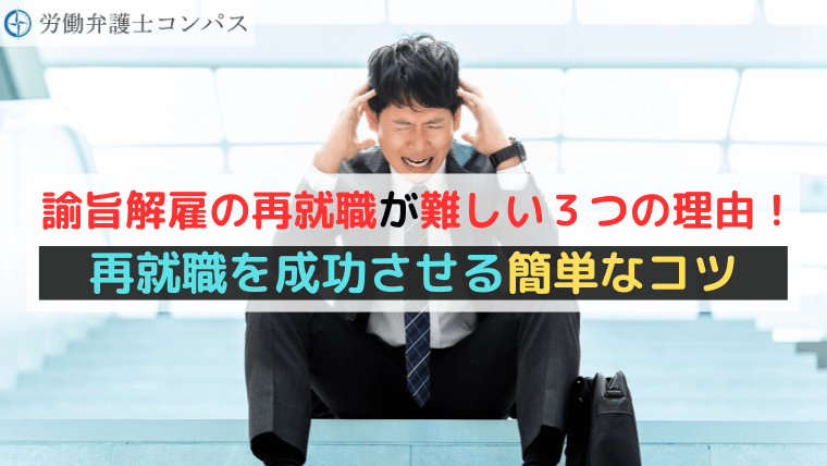 諭旨解雇の再就職が難しい３つの理由！再就職を成功させる簡単なコツ
