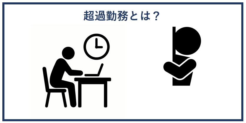 超過勤務とは？