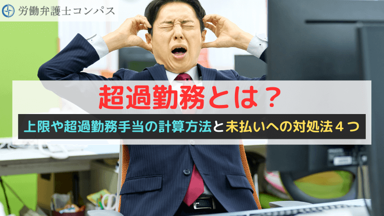超過勤務とは？上限や超過勤務手当の計算方法と未払いへの対処法４つ