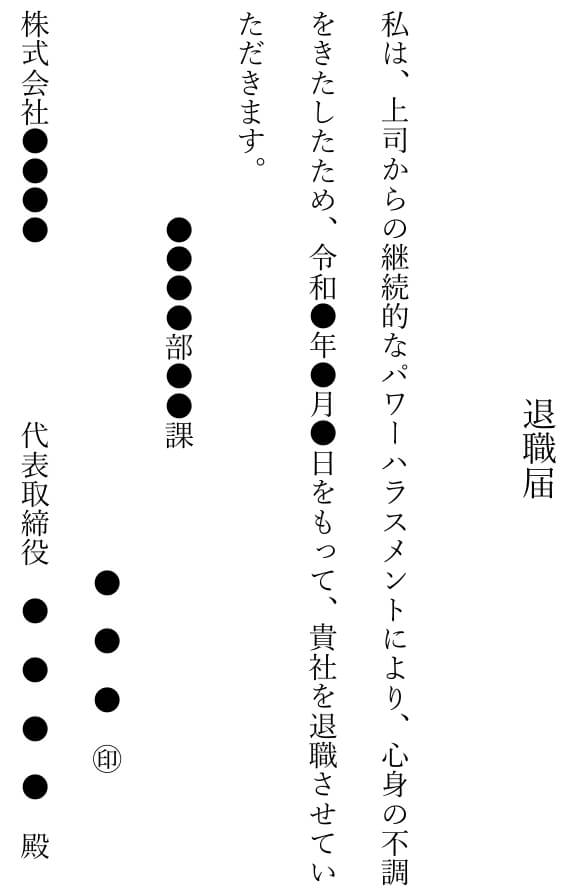 退職届（ハラスメントによる退職）