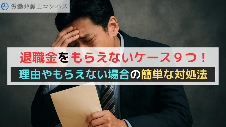 退職金をもらえないケース９つ！理由やもらえない場合の簡単な対処法
