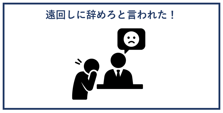 遠回しに辞めろと言われた！