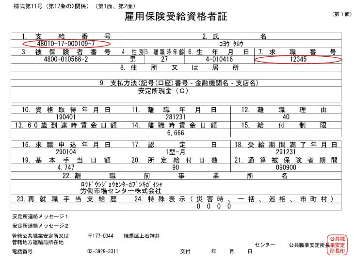 雇用保険受給資格者証