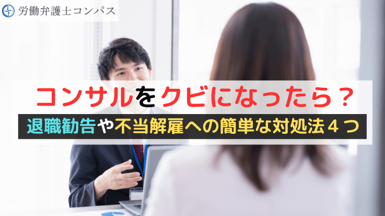 コンサルをクビになったら？退職勧告や不当解雇への簡単な対処法４つ