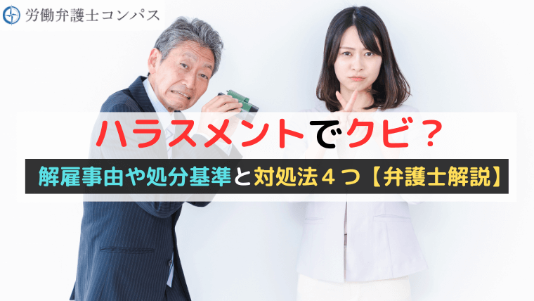 ハラスメントでクビ？解雇事由や処分基準と対処法４つ【弁護士解説】