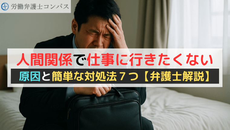 人間関係で仕事に行きたくない原因と簡単な対処法7つ【弁護士解説】