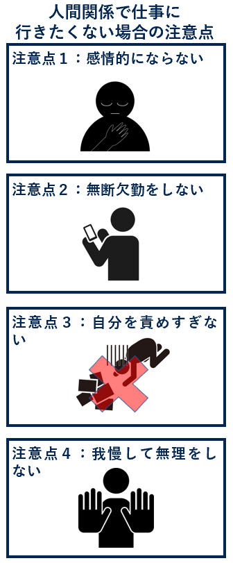 人間関係で仕事に行きたくない場合の注意点