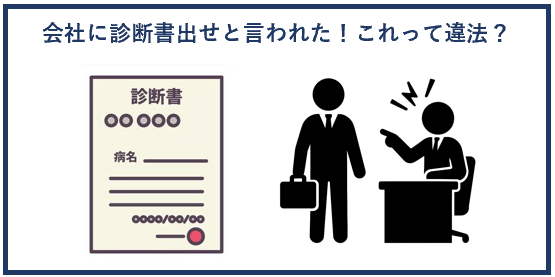 会社に診断書出せと言われた！これって違法？
