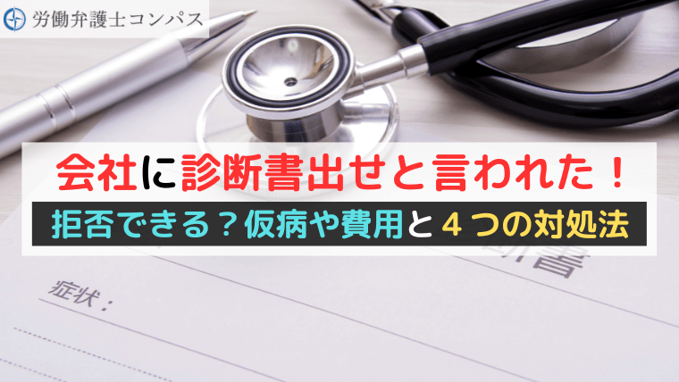 会社に診断書出せと言われた！拒否できる？仮病や費用と４つの対処法