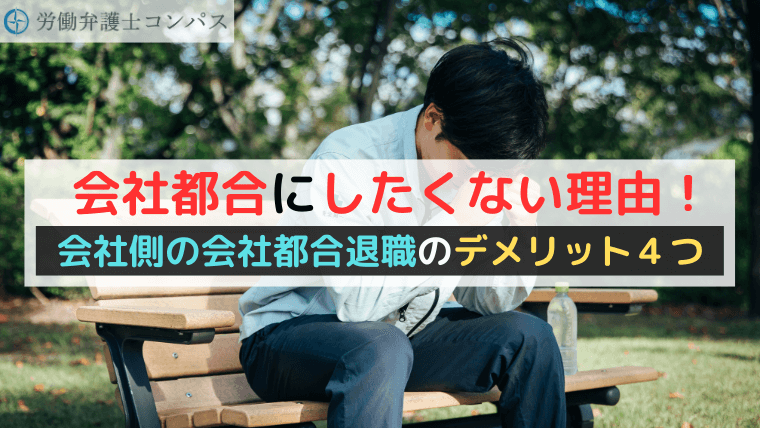 会社都合にしたくない理由！会社側の会社都合退職のデメリット４つ