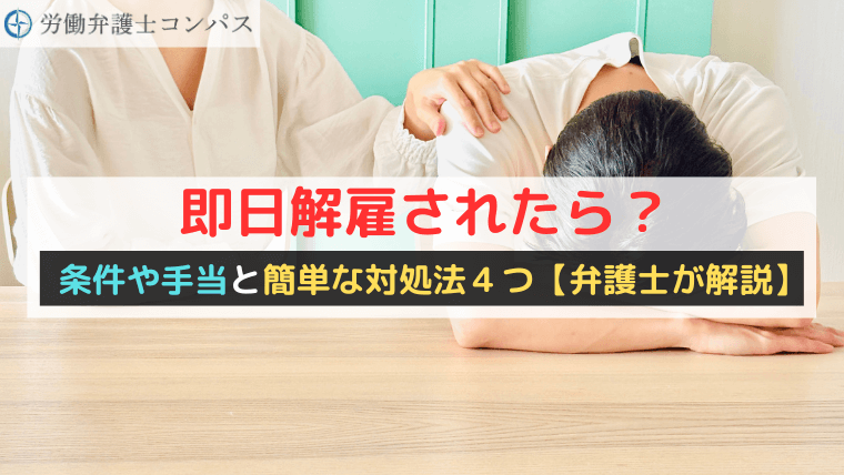 即日解雇されたら？条件や手当と簡単な対処法４つ【弁護士が解説】