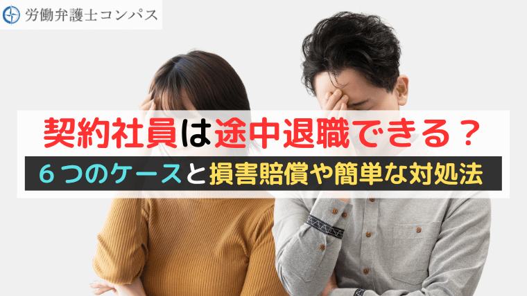 契約社員は途中退職できる？６つのケースと損害賠償や簡単な対処法