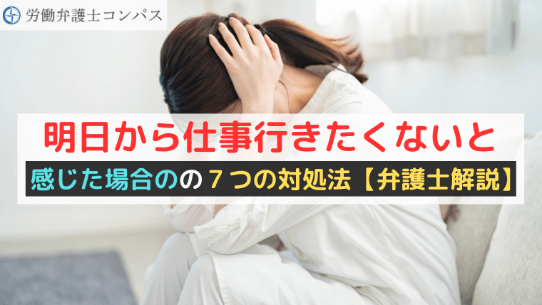 明日から仕事行きたくないと感じた場合の７つの対処法【弁護士解説】