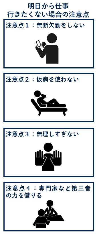 明日から仕事行きたくない場合の注意点
