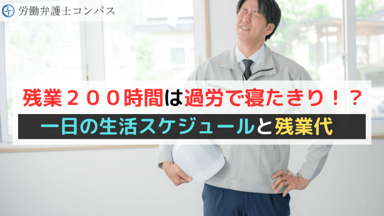 残業２００時間は過労で寝たきり！？一日の生活スケジュールと残業代