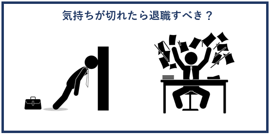 気持ちが切れたら退職すべき