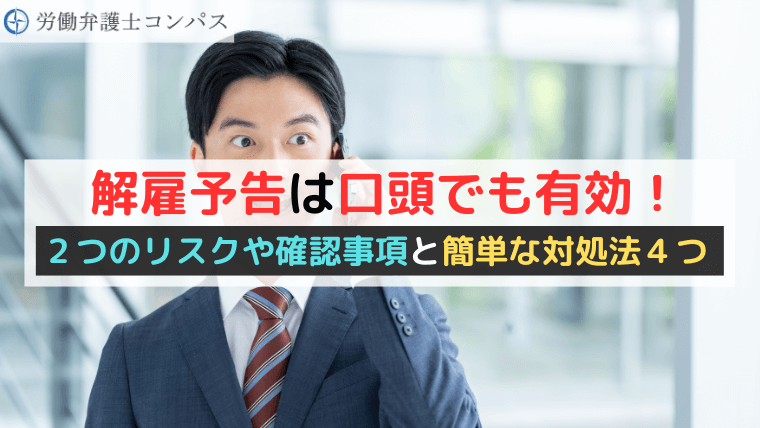 解雇予告は口頭でも有効！２つのリスクや確認事項と簡単な対処法４つ