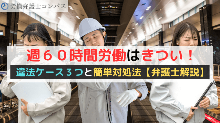 週６０時間労働はきつい！違法ケース３つと簡単対処法【弁護士解説】