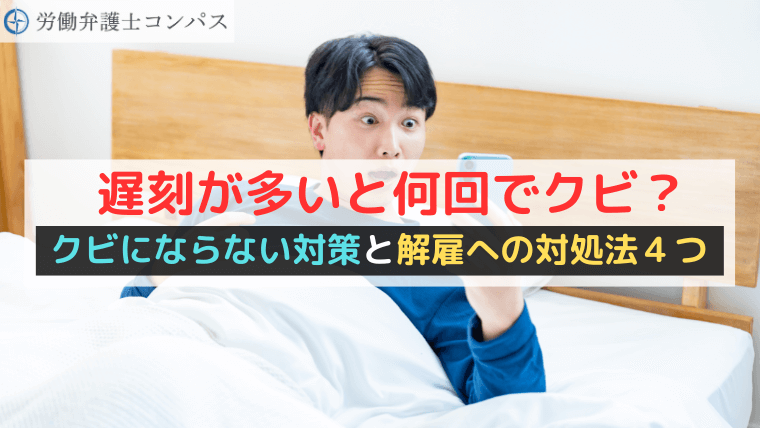 遅刻が多いと何回でクビ？クビにならない対策と解雇への対処法４つ