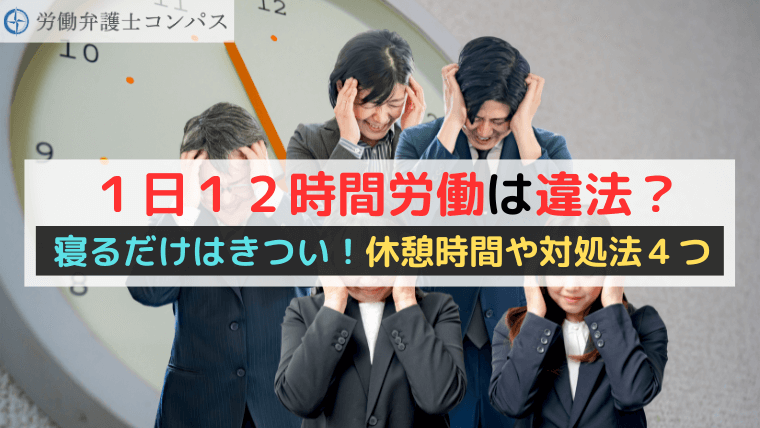 １日１２時間労働は違法？寝るだけはきつい！休憩時間や対処法４つ