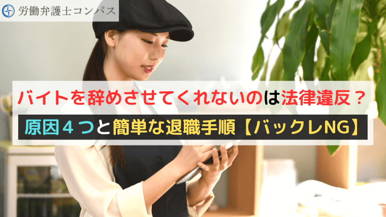バイトを辞めさせてくれないのは法律違反？原因４つと簡単な退職手順【バックレNG】
