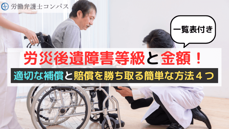 労災後遺障害等級と金額！適切な補償と賠償を勝ち取る簡単な方法４つ【一覧表付き】