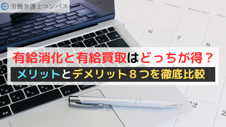 有給消化と有給買取はどっちが得？メリットとデメリット８つを徹底比較