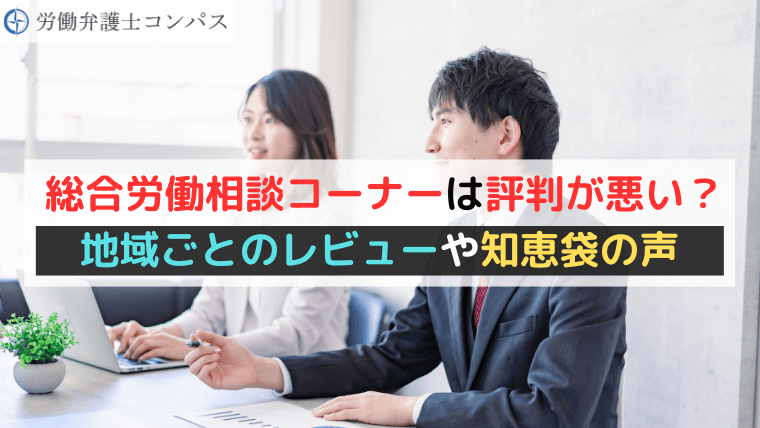 総合労働相談コーナーは評判が悪い？地域ごとのレビューや知恵袋の声
