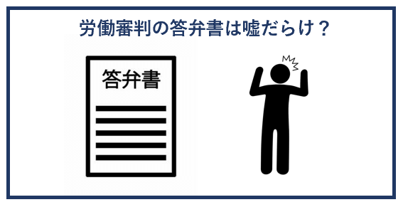 労働審判の答弁書は嘘だらけ？
