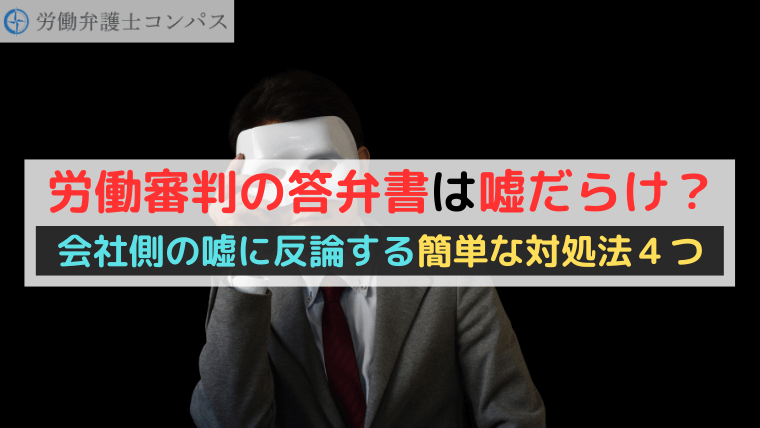 労働審判の答弁書は嘘だらけ？会社側の嘘に反論する簡単な対処法４つ