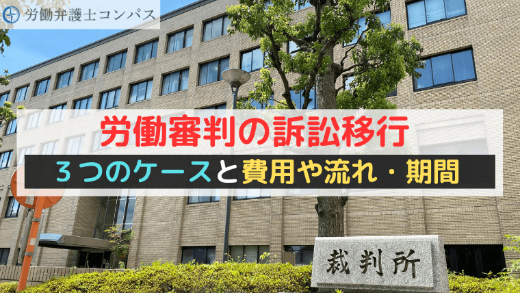 労働審判の訴訟移行｜３つのケースと費用や流れ・期間【弁護士解説】
