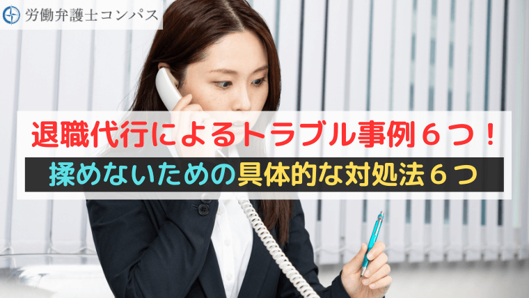 退職代行によるトラブル事例６つ！揉めないための具体的な対処法６つ
