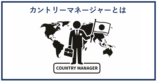 カントリーマネージャーとは
