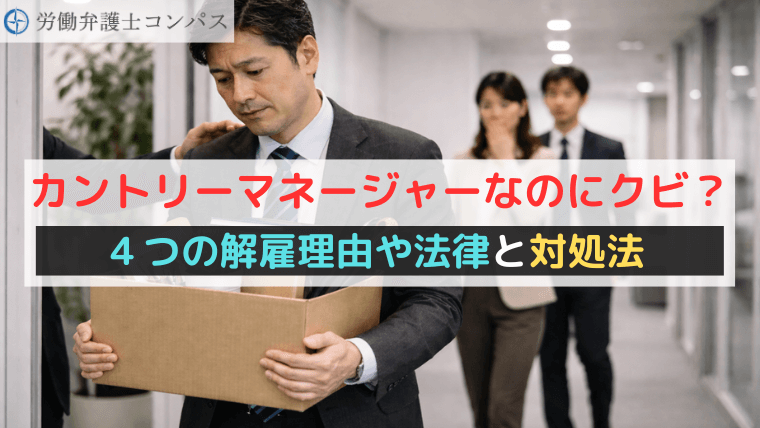 カントリーマネージャーなのにクビ？４つの解雇理由や法律と対処法