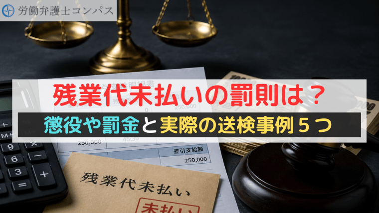 残業代未払いの罰則は？懲役や罰金と実際の送検事例５つ【弁護士解説】