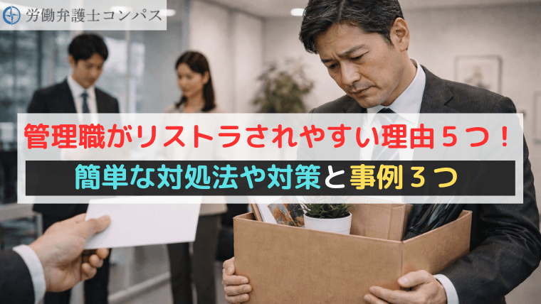 管理職がリストラされやすい理由５つ！簡単な対処法や対策と事例３つ