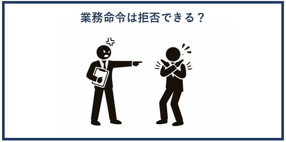 業務命令は拒否できる？