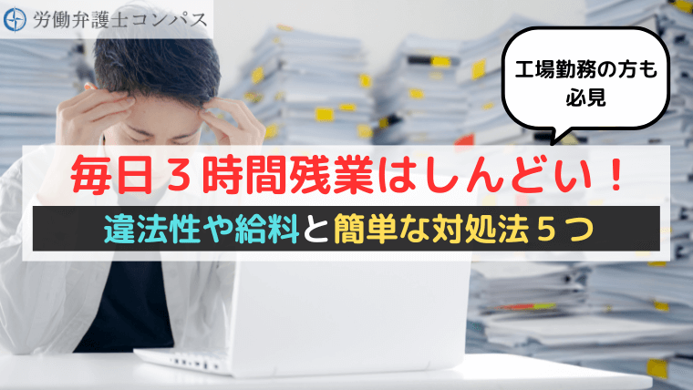 毎日３時間残業はしんどい！違法性や給料と簡単な対処法５つ【工場勤務の方も必見】